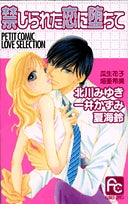 禁じられた恋に堕ちてPETITCOMICLOVESELECTION (1巻 全巻)