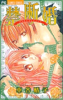 禁断婚 (1巻 全巻)