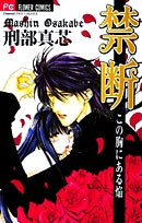 禁断~この胸にある焔~(1巻 全巻)