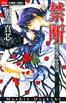 禁断その腕の中の天国(1巻 全巻)