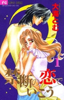 禁断の恋でいこう (1-10巻 全巻)