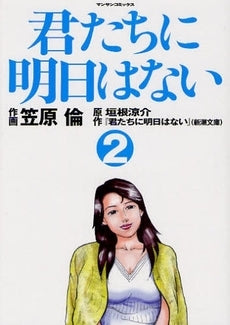 君たちに明日はない (1-2巻 全巻)