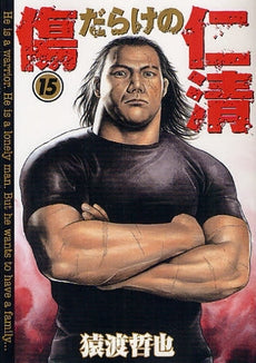 傷だらけの仁清 (1-15巻 全巻)