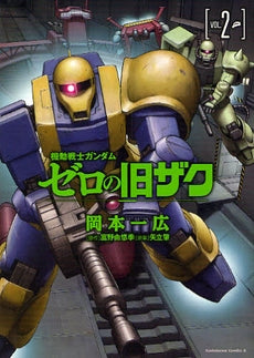 機動戦士ガンダムゼロの旧ザク (1-2巻 全巻)