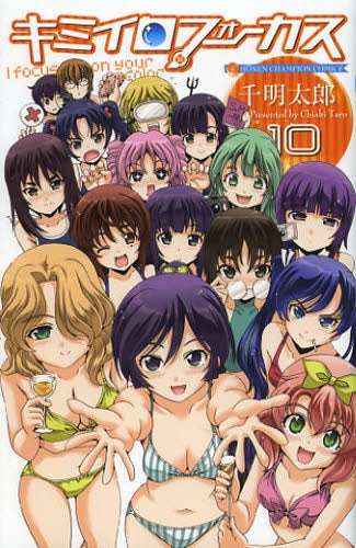 キミイロフォーカス (1-10巻 最新刊)