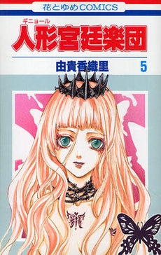 人形(ギニョール)宮廷楽団 (1-5巻 全巻)