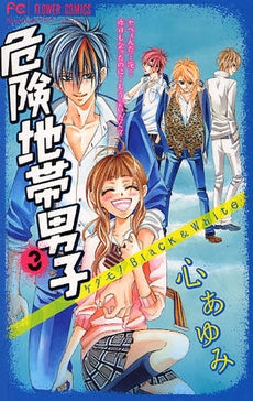 危険地帯男子 (1-3巻 全巻)