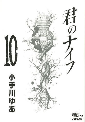 君のナイフ (1-10巻 全巻)