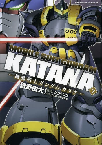 機動戦士ガンダム カタナ (1-7巻 最新刊)