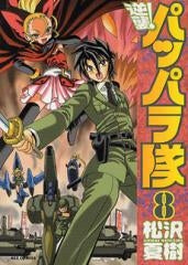 逆襲!パッパラ隊 (1-8巻 全巻)