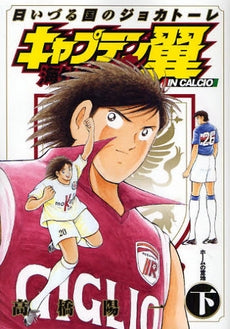 キャプテン翼 海外激闘編 日いづる国のジョカトーレ (上下巻 全巻)