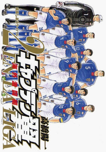 キャプテン翼 海外激闘編 2 EN LA LIGA 特装版 (全1巻)