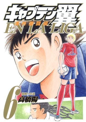キャプテン翼 海外激闘編 EN LA LIGA (1-6巻 全巻) – world-manga10