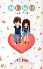 君に届け FAN BOOK (全1巻)