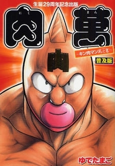 生誕29周年記念出版『肉萬~キン肉マン萬之書~』-普及版-