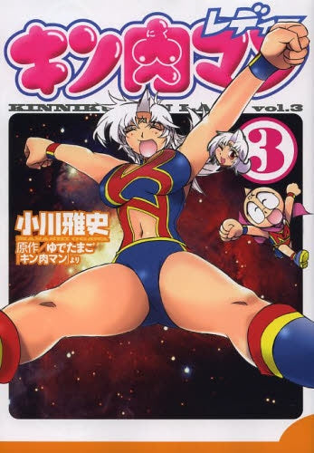 キン肉マンレディー (1-3巻 全巻)