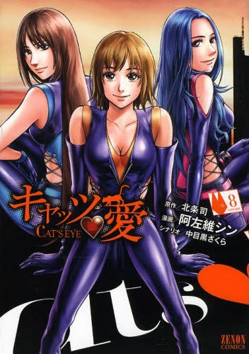 キャッツ・愛 (1-8巻 最新刊)