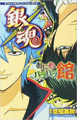 オフィシャルアニメーションガイド 銀魂あにめパラパラ館(全1巻)
