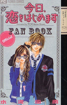 今日、恋をはじめます 公式ファンブック (全1巻)