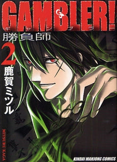 GAMBLER! (1-2巻 全巻)