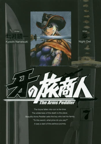 牙の旅商人 (1-7巻 最新刊)