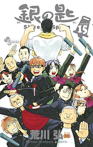 銀の匙 Silver Spoon(15) 特装版