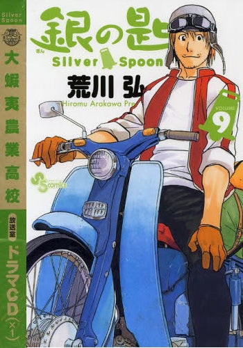 銀の匙 Silver Spoon 9 オリジナルドラマCD付