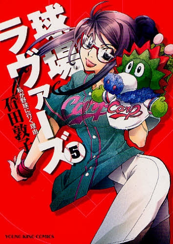 球場ラヴァーズ (1-6巻 最新刊)