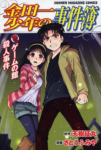 金田一少年の事件簿 ゲームの館殺人事件 (1巻 全巻)