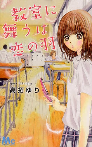 教室に舞うは恋の羽 (1巻 全巻)