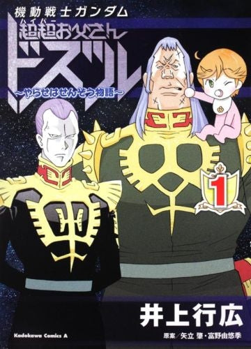 機動戦士ガンダム 超超お父さんドズル ~やらせはせんぞう物語~ (1巻 全巻)