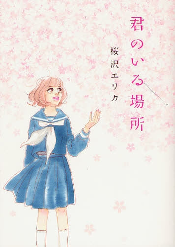 君のいる場所 (全1巻)