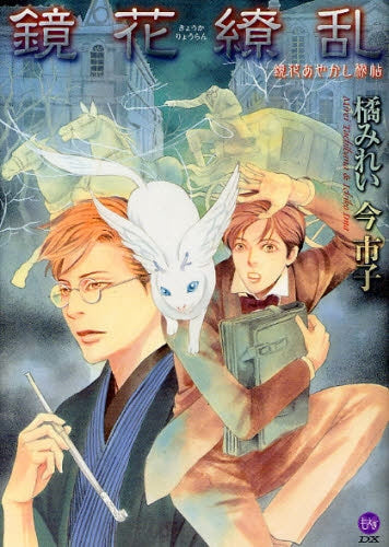 鏡花繚乱 鏡花あやかし秘帖 (全1巻)