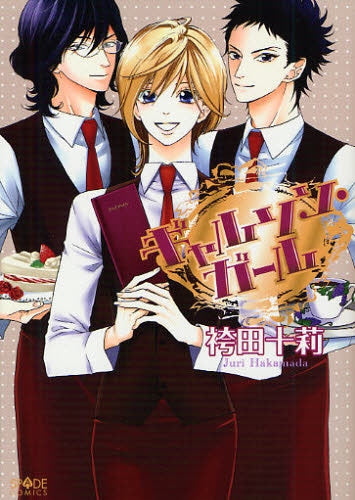 ギャルソン・ガール (全1巻)