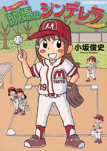 球場のシンデレラ (全1巻)