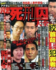 凶悪死刑囚大全 (全1巻)