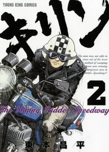 キリン The Happy Ridder Speedway2 (全1巻)