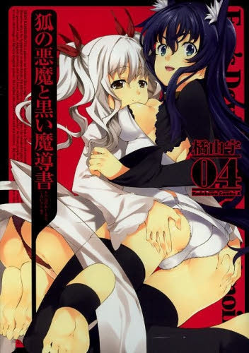 狐の悪魔と黒い魔導書 (1-4巻 全巻)