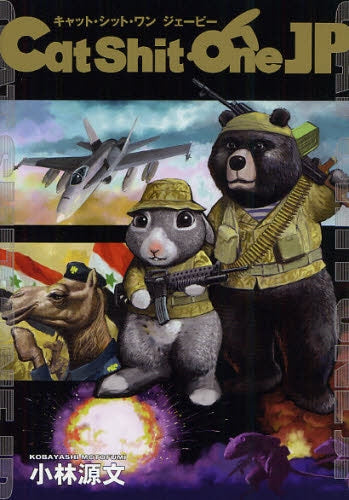 Cats Shit One JP (全1巻)