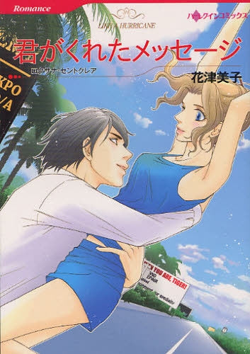 君がくれたメッセージ (全1巻)