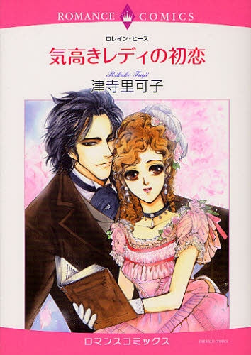 気高きレディの初恋 (全1巻)