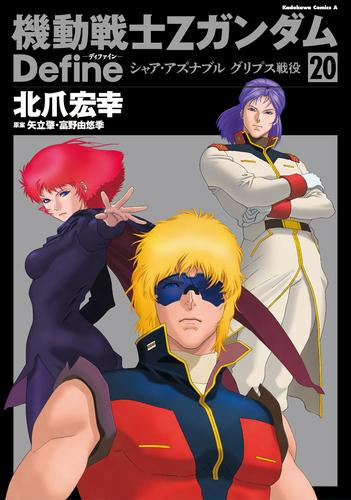 機動戦士Zガンダム Define (1-20巻 最新刊) – world-manga10