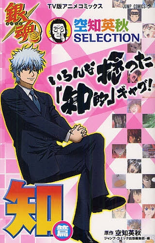 銀魂 空知英秋SELECTION いろんな捻った「知的」ギャグ! (全1巻)