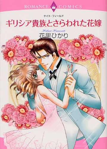 ギリシア貴族とさらわれた花嫁 (全1巻)