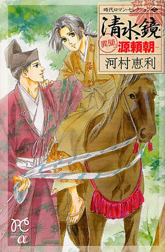 清水鏡 -異聞 源頼朝- (全1巻)