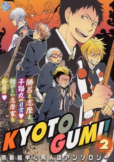 KYOTOGUMI! (1-2巻 最新刊)