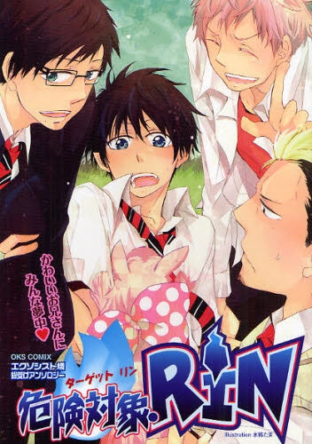 危険対象・RIN (全1巻)