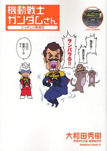 機動戦士ガンダムさん ニッポン☆再発見 (全1巻)