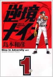 逆境ナイン (1-6巻 全巻)