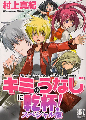 キミのうなじに乾杯!スペシャル版 (全1巻)